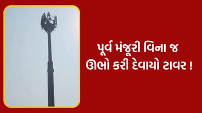 આણંદ ટાઉન હોલ પાસે પાંચ વર્ષ પહેલા ઉભો કરાયેલ મોબાઇલ ટાવર હટાવવા CO ને લેખિતમાં રજૂઆત