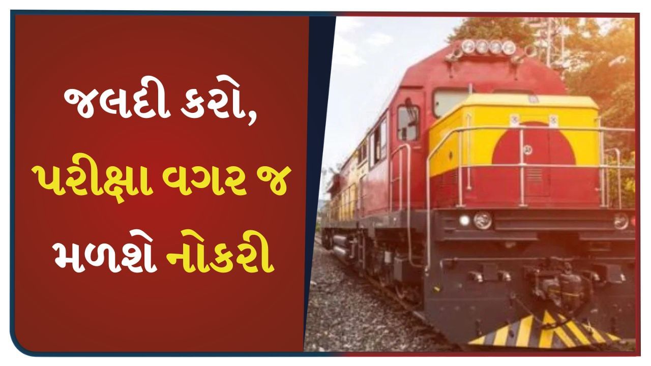 જલદી કરો, ભારતીય રેલવેમાં 1832 જગ્યાઓ પર ભરતી, પરીક્ષા વગર જ મળશે નોકરી