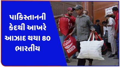 કરાચી જેલમાંથી 80 ભારતીય નાગરિકો થયા મુક્ત, 3 વર્ષથી હતા પાકિસ્તાનની જેલમાં