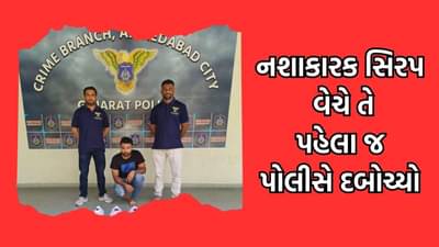 અમદાવાદ : શોર્ટકટથી પૈસા કમાવવા મકાન માલિક અને ભાડુઆતે નશાકારક સિરપ બનાવવાનો ઘડ્યો પ્લાન, સિરપ વેચે તે પહેલા જ ક્રાઈમ બ્રાંચે કરી ધરપકડ