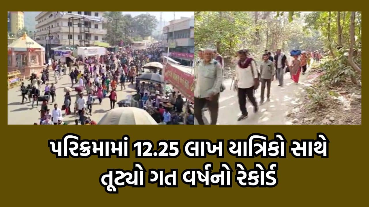 ગરવા ગઢ ગિરનારની લીલી પરિક્રમામા ત્રણ દિવસમાં નોંધાયા રેકોર્ડ બ્રેક યાત્રિકો, તૂટ્યો ગત વર્ષનો રેકોર્ડ- વીડિયો