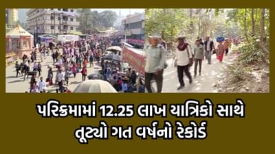 ગરવા ગઢ ગિરનારની લીલી પરિક્રમામા ત્રણ દિવસમાં નોંધાયા રેકોર્ડ બ્રેક યાત્રિકો, તૂટ્યો ગત વર્ષનો રેકોર્ડ- વીડિયો ગરવા ગઢ ગિરનારની લીલી પરિક્રમામા ત્રણ દિવસમાં નોંધાયા રેકોર્ડ બ્રેક યાત્રિકો, તૂટ્યો ગત વર્ષનો રેકોર્ડ- વીડિયો