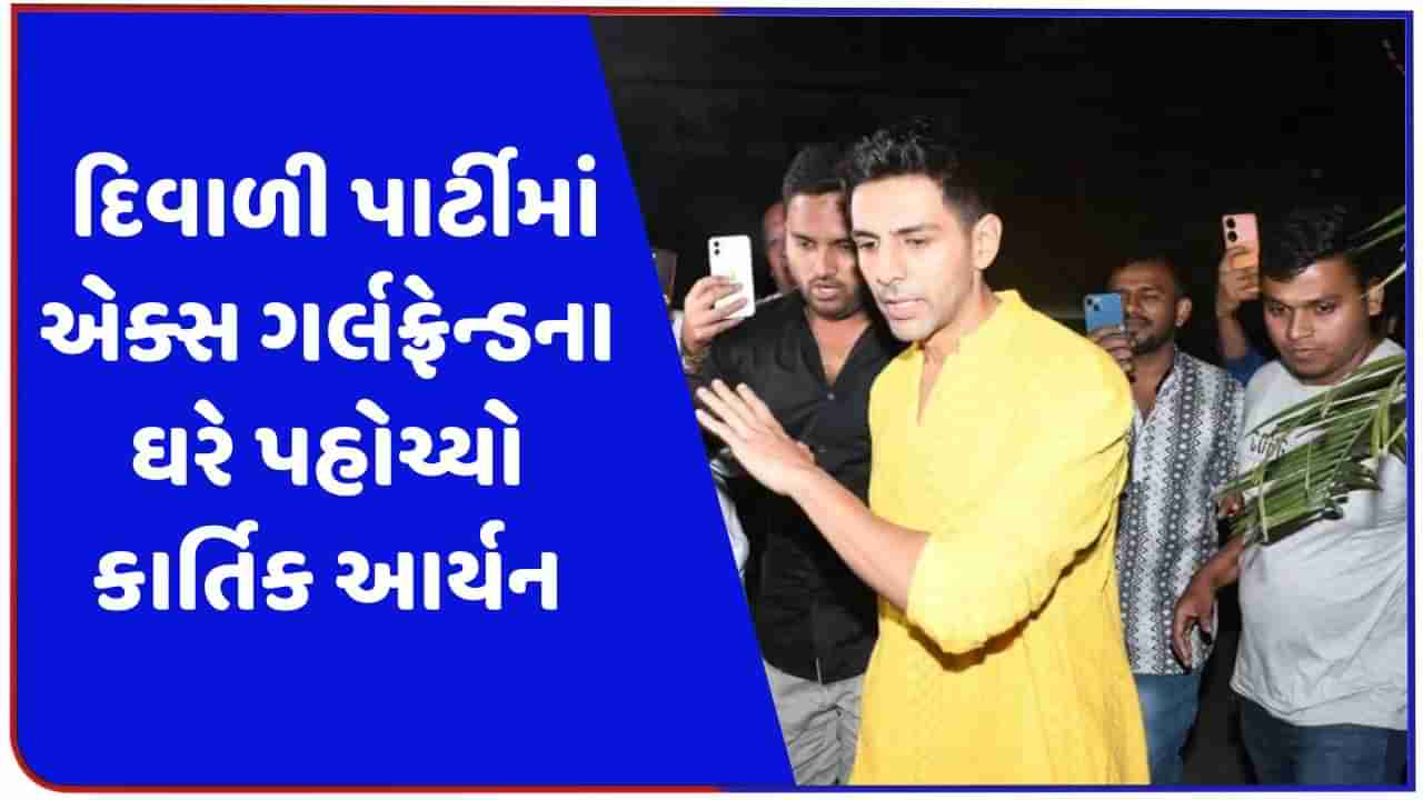 એક્સ ગર્લફ્રેન્ડ સારા અલી ખાનની દિવાળી પાર્ટીમાં પહોંચ્યો કાર્તિક આર્યન, વીડિયો થયો વાયરલ