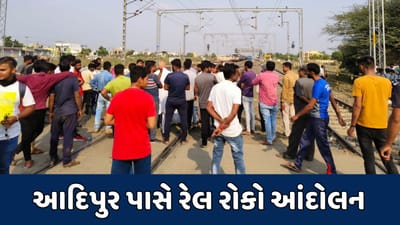 કચ્છના આદિપુર પાસે રેલ રોકો આંદોલન, લોકોએ લીલાશાહ ફાટક પાસે ટ્રેનને અટકાવી કર્યો વિરોધ કચ્છના આદિપુર પાસે રેલ રોકો આંદોલન, લોકોએ લીલાશાહ ફાટક પાસે ટ્રેનને અટકાવી કર્યો વિરોધ