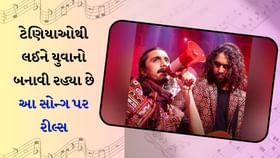 ગુજરાતી રેપ સોન્ગનો લોકોને લાગ્યો છે ચસકો ગુજરાતી રેપ સોન્ગનો લોકોને લાગ્યો છે ચસકો