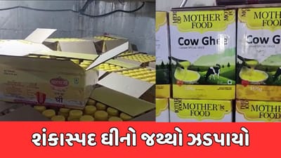 ખેડા : મહેમદાવાદના વરસોલા પાસેથી શંકાસ્પદ ઘી ઝડપાયું, પોલીસે ઘીનો જથ્થો સીઝ કર્યો