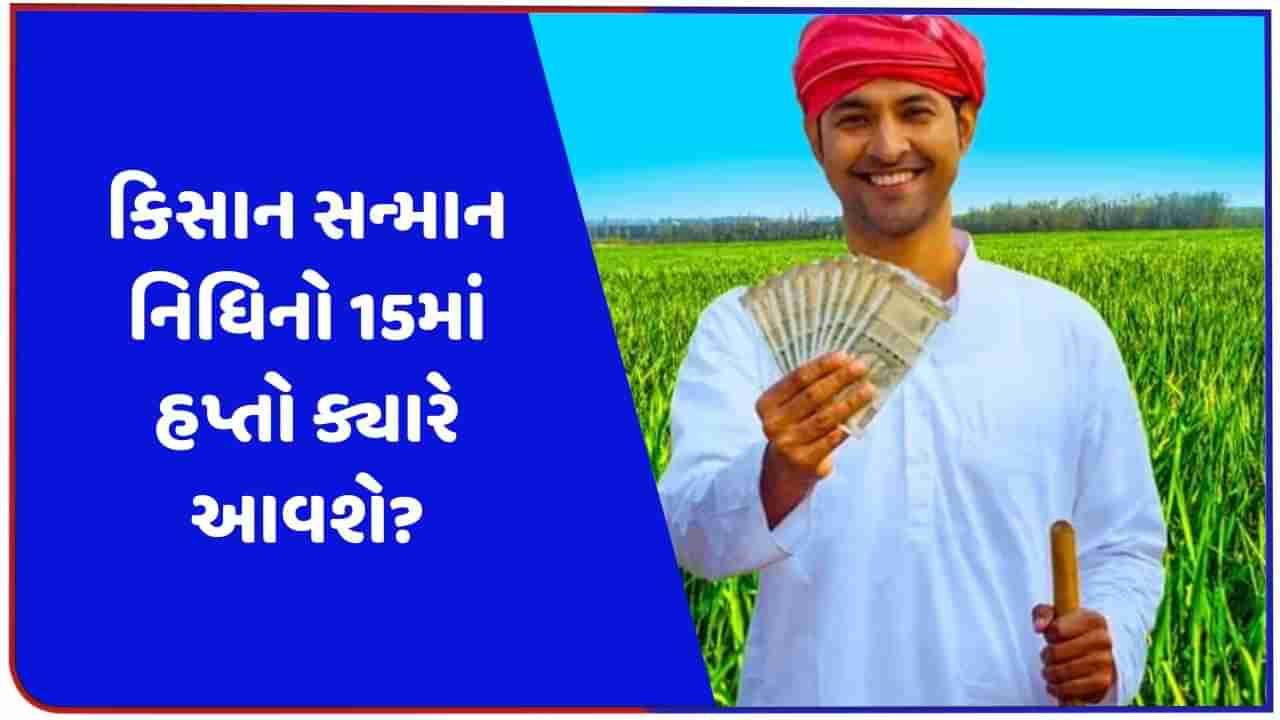 થઈ ગયુ કન્ફર્મ ! આ તારીખે PM કિસાન નિધિનો 15મો હપ્તો ખેડૂતોના ખાતામાં આવશે, જાણો અહીં