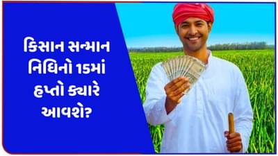 થઈ ગયુ કન્ફર્મ ! આ તારીખે PM કિસાન નિધિનો 15મો હપ્તો ખેડૂતોના ખાતામાં આવશે, જાણો અહીં