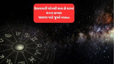 કુંડળીમાં બનતો 'ઉભાયચારી' યોગ આપે છે એક કરતા વધારે બિઝનેસ, પરશુરામ ભગવાનને કઈ રીતે મેળવ્યું હતું ચિરંજીવી વરદાન, જુઓ વીડિયો