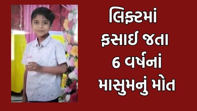 અમદાવાદ: લિફ્ટમાં ફસાઈ જતા 6 વર્ષના બાળકનું મોત, શાહીબાગના વસંત વિહાર ફ્લેટનો બનાવ, ઘટના સીસીટીવીમા કેદ