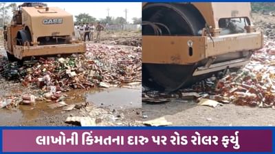 સાબરકાંઠાઃ ઈડરમાં 17000 દારુ ભરેલી બોટલો પર રોડ રોલર ફરી વળ્યું, લાખોનો જથ્થો નાશ, જુઓ સાબરકાંઠાઃ ઈડરમાં 17000 દારુ ભરેલી બોટલો પર રોડ રોલર ફરી વળ્યું, લાખોનો જથ્થો નાશ, જુઓ