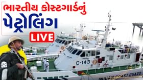 ભારતીય કોસ્ટ ગાર્ડના ચીફ ડાયરેક્ટર જનરલે સુરક્ષા અંગે શું કહ્યુ સાંભળો ભારતીય કોસ્ટ ગાર્ડના ચીફ ડાયરેક્ટર જનરલે સુરક્ષા અંગે શું કહ્યુ સાંભળો