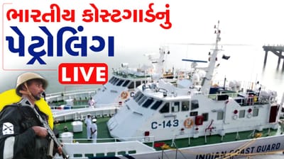 વાડિનાર : 26/11 ના હુમલાની સાવચેતીના ભાગ રુપે ભારતીય કોસ્ટગાર્ડે જળસીમા પર પેટ્રોલિંગમાં કર્યો વધારો, જુઓ વીડિયો