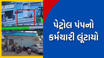 કચ્છના રાપરના ત્રંબો પેટ્રોલ પંપનો કર્મચારી લૂંટાયો, આરોપીને શોધવા સમગ્ર વિસ્તારમાં કરાઇ નાકાબંધી, જુઓ વીડિયો કચ્છના રાપરના ત્રંબો પેટ્રોલ પંપનો કર્મચારી લૂંટાયો, આરોપીને શોધવા સમગ્ર વિસ્તારમાં કરાઇ નાકાબંધી, જુઓ વીડિયો