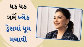 ધક ધક ગર્લે બ્લેક ડ્રેસમાં ધૂમ મચાવી, સ્માઈલે લુટ્યા દિલ ધક ધક ગર્લે બ્લેક ડ્રેસમાં ધૂમ મચાવી, સ્માઈલે લુટ્યા દિલ