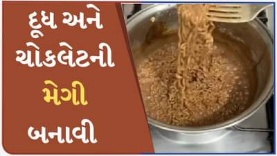 વ્યક્તિએ બનાવી દૂધ અને ચોકલેટની મેગી, વીડિયો જોઈને લોકોના હોશ ઉડ્યા