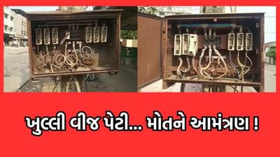 ભાવનગર: મહુવા માર્કેટિંગ પર રોડ પરથી નીકળતા પહેલા સાવધાન, ખુલ્લી વીજ પેટી આપી રહી છે મોતને ખુલ્લુ આમંત્રણ- વીડિયો