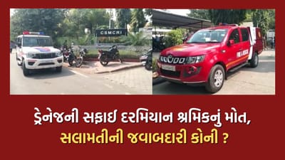 ભાવનગરમાં ડ્રેનેજની સફાઈ દરમિયાન ગેસની અસરથી એકનું શ્રમિકનું મોત, સેન્ટ્રલ સોલ્ટ એન્ડ મરીન કેમિકલ ઈન્સ્ટિટ્યૂટનો બનાવ- વીડિયો