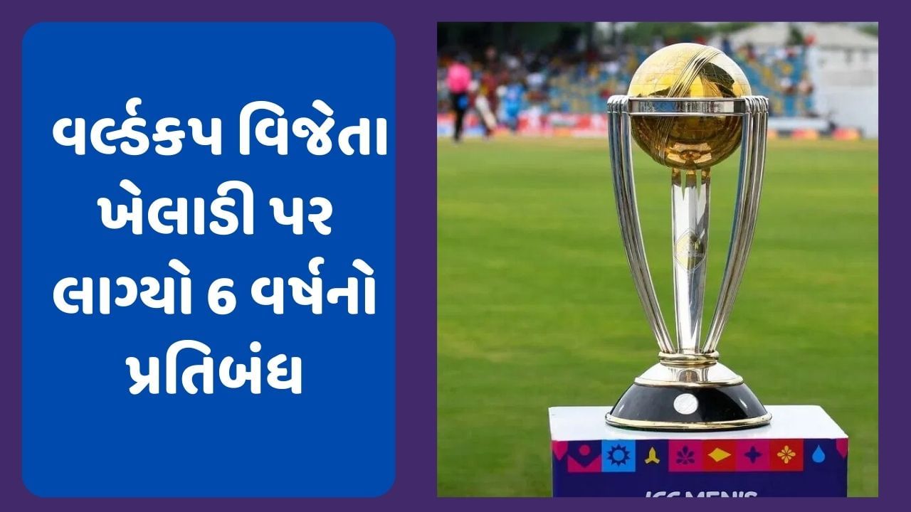  વર્લ્ડકપ 2023 તો ઓસ્ટ્રેલિયાની જીત સાથે પૂર્ણ થયો છે પરંતુ જે ખેલાડીએ વેસ્ટઈન્ડિઝને 2016માં ચેમ્પિયન બનાવી છે તેના પર પ્રતિબંધ લાગ્યો છે આજે અમે વાત કરી રહ્યા છીએ માર્લન સૈમુએલ્સની 