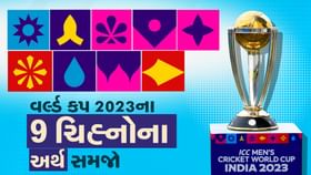 વિશ્વકપના આ નવ ચિન્હોએ લોકોના દિલ જીત્યા, જે દર્શાવે છે નવ લાગણીઓ વિશ્વકપના આ નવ ચિન્હોએ લોકોના દિલ જીત્યા, જે દર્શાવે છે નવ લાગણીઓ