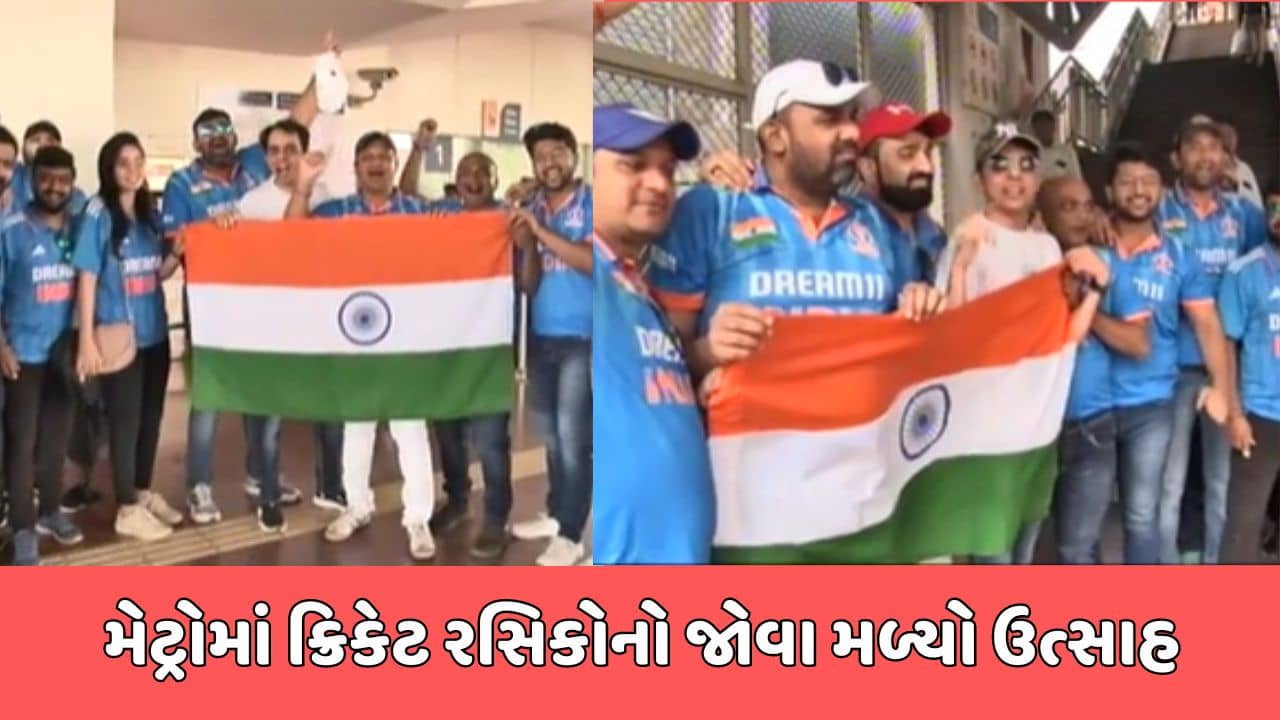 અમદાવાદ વીડિયો : અમદાવાદ શહેરમાં છવાયો વર્લ્ડકપ ફીવર, સ્ટેડિયમ પહોંચવા ક્રિકેટ રસિકોએ કરી મેટ્રોની પસંદગી