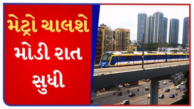 માત્ર દિવાળી માટે જ નહીં, મેટ્રો હવે કાયમ માટે મોડી રાત સુધી ચાલશે, જુઓ ટાઈમટેબલ