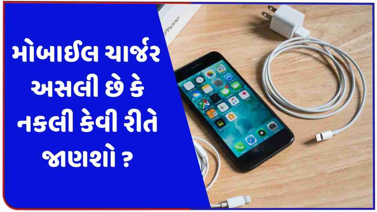 મોબાઈલ ચાર્જર ખરીદતા પહેલા આ સિમ્બોલ કરો ચેક, ચાર્જર અસલી છે કે નકલી આ રીતે જાણી શકશો, જુઓ વીડિયો