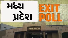 મધ્યપ્રદેશ એક્ઝિટ પોલ: પોલ સ્ટ્રેટ- કોંગ્રેસ 111થી 121 બેઠકો સાથે આગળ મધ્યપ્રદેશ એક્ઝિટ પોલ: પોલ સ્ટ્રેટ- કોંગ્રેસ 111થી 121 બેઠકો સાથે આગળ