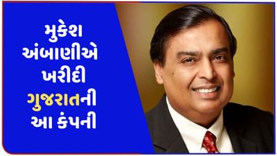 મુકેશ અંબાણીએ ખરીદી ગુજરાતની આ કંપની, બ્યુટી સેગ્મેન્ટમાં છે મોટું નામ