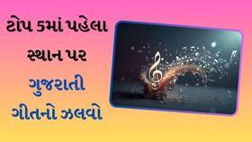 ટોપ 5 સોન્ગમાં પહેલા સ્થાન પર ગુજરાતી સોન્ગે કરી છે કમાલ ટોપ 5 સોન્ગમાં પહેલા સ્થાન પર ગુજરાતી સોન્ગે કરી છે કમાલ