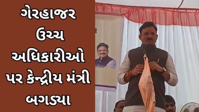 વિકસિત ભારત સંકલ્પ યાત્રામાં ગેરહાજર ઉચ્ચ અધિકારીઓ પર કેન્દ્રીય મંત્રી બગડ્યા, જુઓ વિડીયો