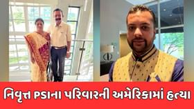 નવસારીના નિવૃત્ત PSIના પરિવારની અમેરિકામાં હત્યા નવસારીના નિવૃત્ત PSIના પરિવારની અમેરિકામાં હત્યા