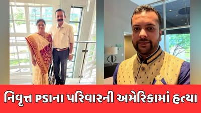 નવસારીના નિવૃત્ત PSIના પરિવારની અમેરિકામાં હત્યા, પોતાના જ દોહિત્રએ ખેલ્યો ખૂની ખેલ