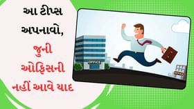 જુની ઓફિસની નહીં આવે યાદ, ફોલો કરો આ ટીપ્સને જુની ઓફિસની નહીં આવે યાદ, ફોલો કરો આ ટીપ્સને