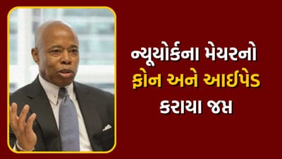 ન્યુયોર્ક ન્યૂઝ : એફ.બી.આઈએ ન્યૂયોર્કના મેયરનો ફોન અને આઈપેડ કર્યા જપ્ત, જાણો શું હતું કારણ ?