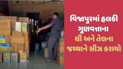 મહેસાણાના વિજાપુરમાંથી દિવાળી ટાણે અખાદ્ય તેલ અને ઘીનો જથ્થો ઝડપાયો, 2 સ્થળે દરોડા