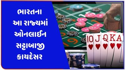 આ રાજ્યમાં ઓનલાઈન જુગાર રમવો છે કાયદેસર, જાણો ભારતમાં આ અંગે શું છે કાયદો?