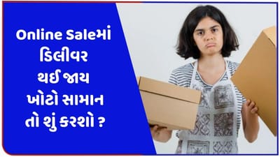 Online Saleમાં ડિલીવર થઈ જાય ખોટો સામાન તો કેવી રીતે કરશો ફરિયાદ અને કેવી રીતે મળશે રિફન્ડ ? જાણો અહીં