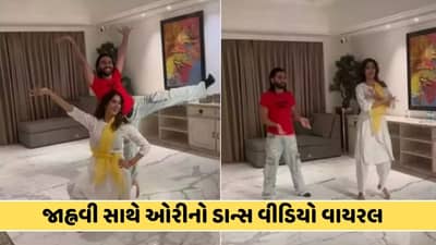 ઓરીએ જાહ્નવી કપૂર સાથે લગાવ્યા ઠુમકા, અભિનેત્રીના બોયફ્રેન્ડને થઈ જલન કરી આવી કોમેન્ટ, જુઓ વીડિયો