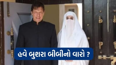 પાકિસ્તાન સમાચાર : ઈમરાન ખાન બાદ તેની પત્ની બુશરા બીબી જશે જેલમાં ? જાણો શું છે ભ્રષ્ટાચારનો મામલો