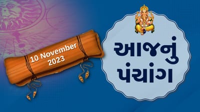 10 નવેમ્બરનું પંચાંગ : આજે આસો વદ બારસ/ તેરસ, 10 નવેમ્બરને શુક્રવારના પંચાંગની મેળવો સંપૂર્ણ જાણકારી