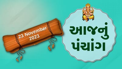 23 નવેમ્બરનું પંચાંગ : આજે દેવઉઠી અગિયારશ, 23 નવેમ્બરને ગુરૂવારના પંચાંગની મેળવો સંપૂર્ણ જાણકારી