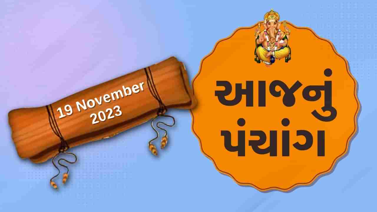 19 નવેમ્બરનું પંચાંગ : આજે કારતક સુદ છઠ, 19 નવેમ્બરને રવિવારના પંચાંગની મેળવો સંપૂર્ણ જાણકારી