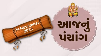 24 નવેમ્બરનું પંચાંગ :આજે કારતક સુદ બારસ, 24 નવેમ્બરને શુક્રવારના પંચાંગની મેળવો સંપૂર્ણ જાણકારી