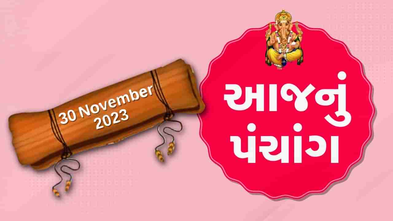 30 નવેમ્બરનું પંચાંગ : આજે કારતક વદ ત્રીજ,30 નવેમ્બરને ગુરૂવારના પંચાંગની મેળવો સંપૂર્ણ જાણકારી