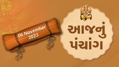 6 નવેમ્બરનું પંચાંગ : આજે આસો વદ નોમ, 6 નવેમ્બરને સોમવારના પંચાંગની મેળવો સંપૂર્ણ જાણકારી