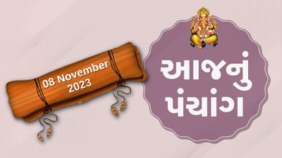 8 નવેમ્બરનું પંચાંગ : આજે આસો વદ દશમ/અગિયારશ, 8 નવેમ્બરને બુધવારના પંચાંગની મેળવો સંપૂર્ણ જાણકારી