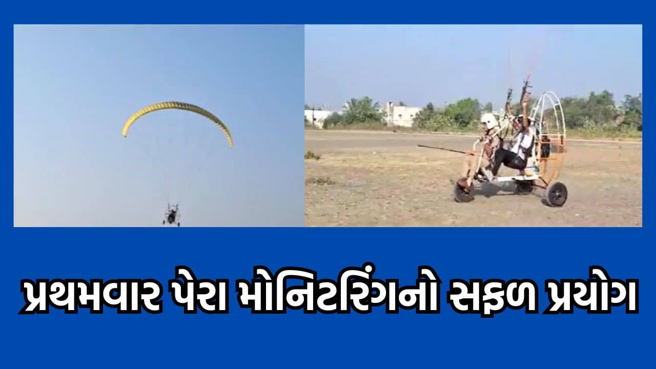 જુનાગઢ: લીલી પરિક્રમામાં પોલીસ તંત્રનો નવતર પ્રયોગ, પ્રથમવાર પેરાશુટથી કરાઈ રહ્યુ છે મોનિટરીંગ- જુઓ વીડિયો