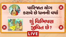 કુંડળીમાં'પારિજાત' યોગ એટલે સમૃદ્ધિનો દરિયો, શું વિભિષણ હજુ જીવિત છે? કુંડળીમાં'પારિજાત' યોગ એટલે સમૃદ્ધિનો દરિયો, શું વિભિષણ હજુ જીવિત છે?