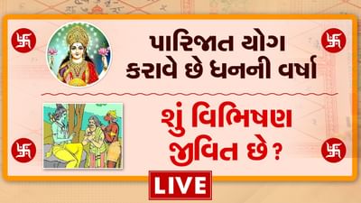 કુંડળીમાં 'પારિજાત' યોગ એટલે સમૃદ્ધિનો દરિયો, જાણો શું વિભિષણ હજુ પણ જીવિત છે? જુઓ વીડિયો